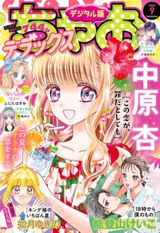 ちゃおデラックス 2022年9月号(2022年7月20日発売)