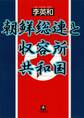 朝鮮総連と収容所共和国(小学館文庫)