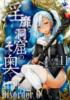 淫靡な洞窟のその奥で(11) After Disorder 6