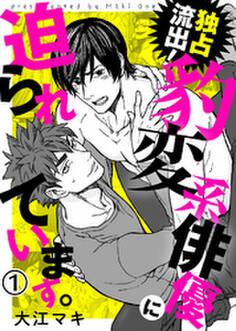 【特典付き合本】独占流出!豹変系俳優に迫られています。(1)