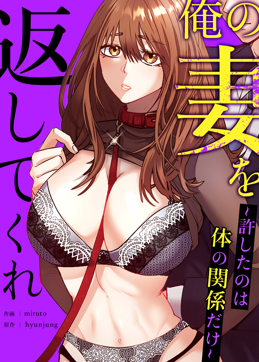 【タテヨミ】俺の妻を返してくれ～許したのは体の関係だけ～　12話