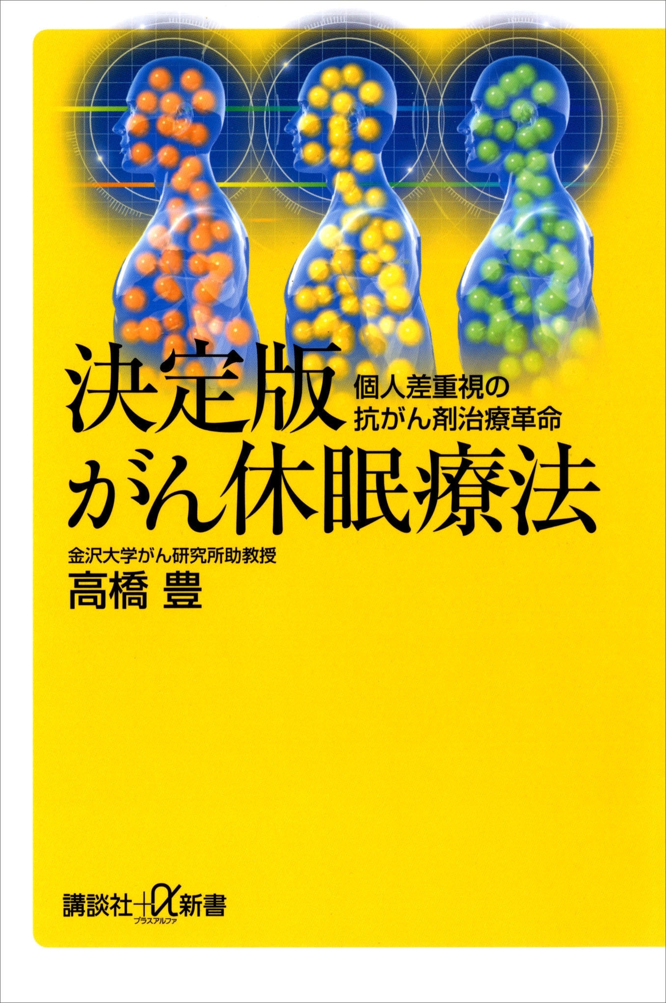 決定版　がん休眠療法