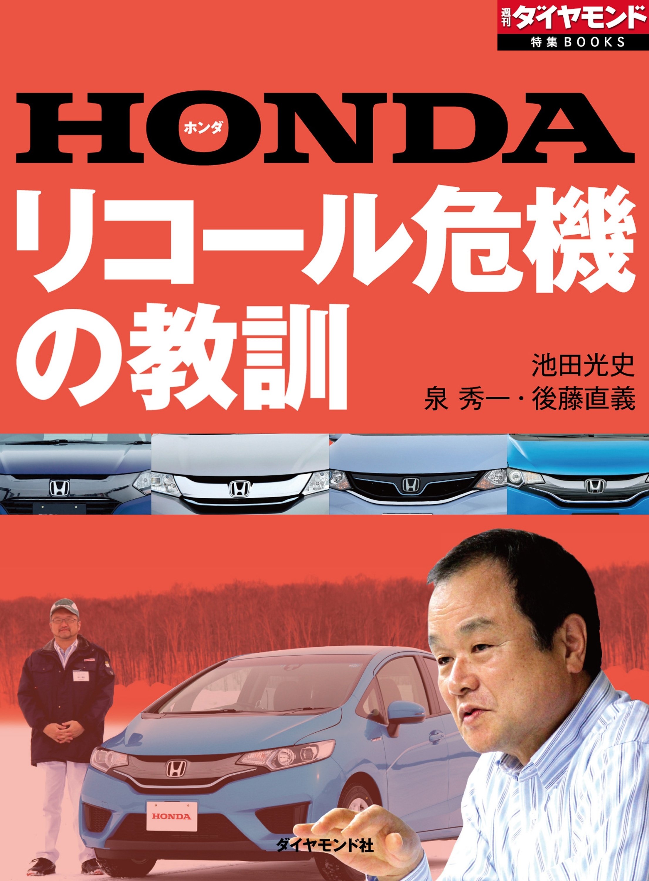 HONDA リコール危機の教訓