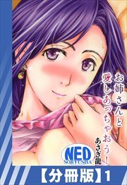 【分冊版】お姉さんと愛しあっちゃおう！（１）