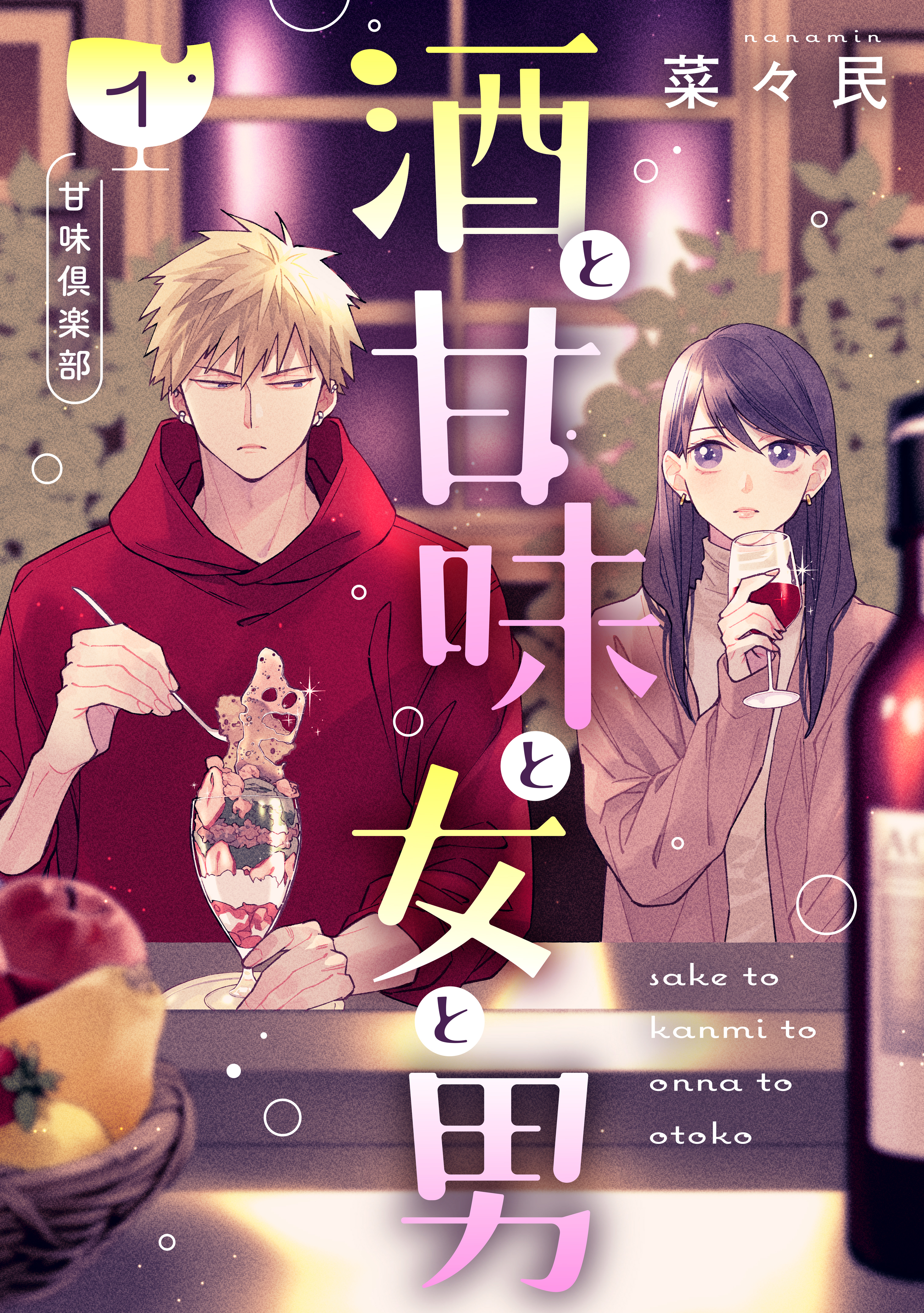 【期間限定　無料お試し版　閲覧期限2026年4月16日】酒と甘味と女と男［ｃｏｍｉｃ　ｔｉｎｔ］　分冊版（１）