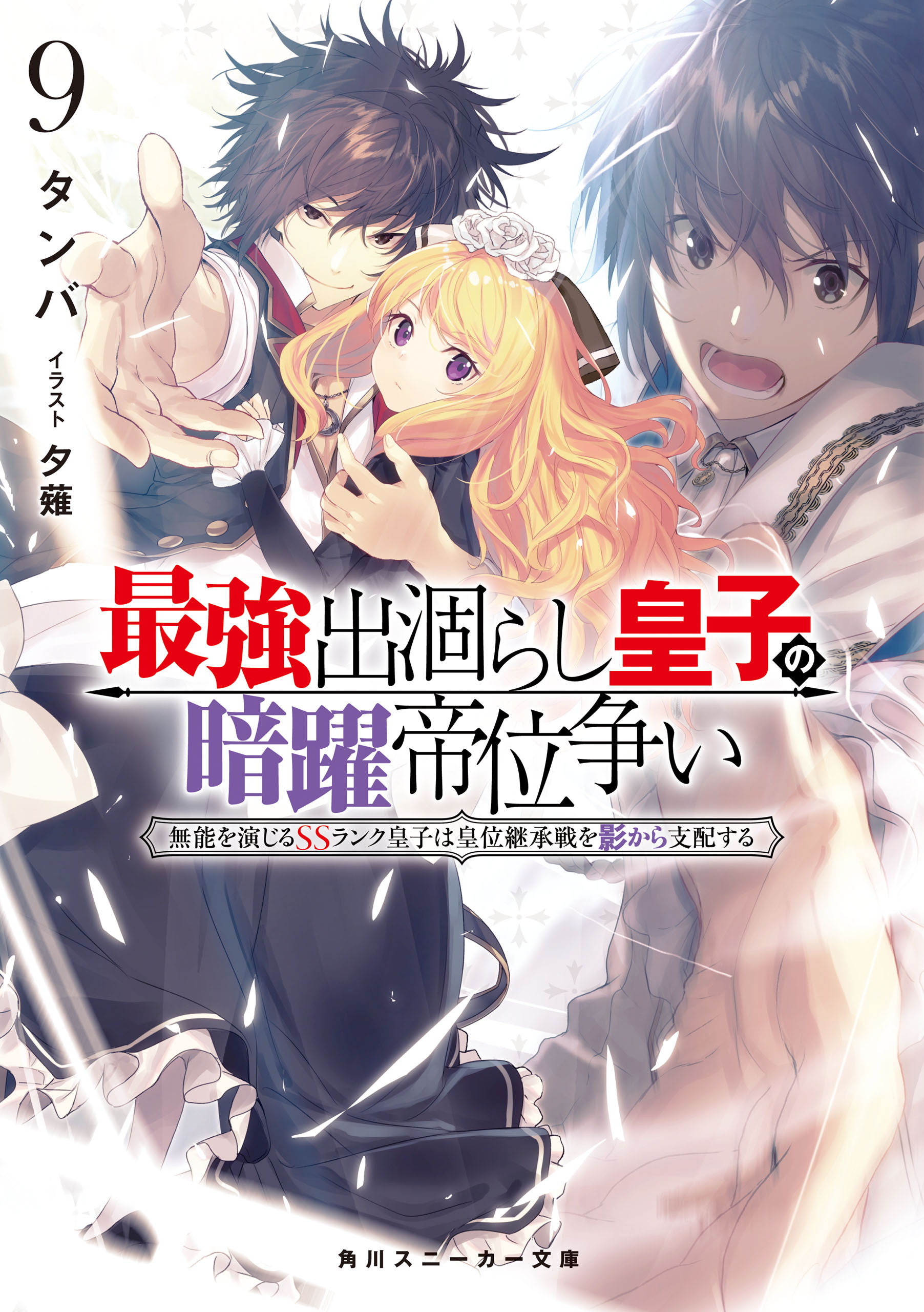 最強出涸らし皇子の暗躍帝位争い10巻|タンバ,夕薙|人気漫画を無料で試し読み・全巻お得に読むならAmebaマンガ