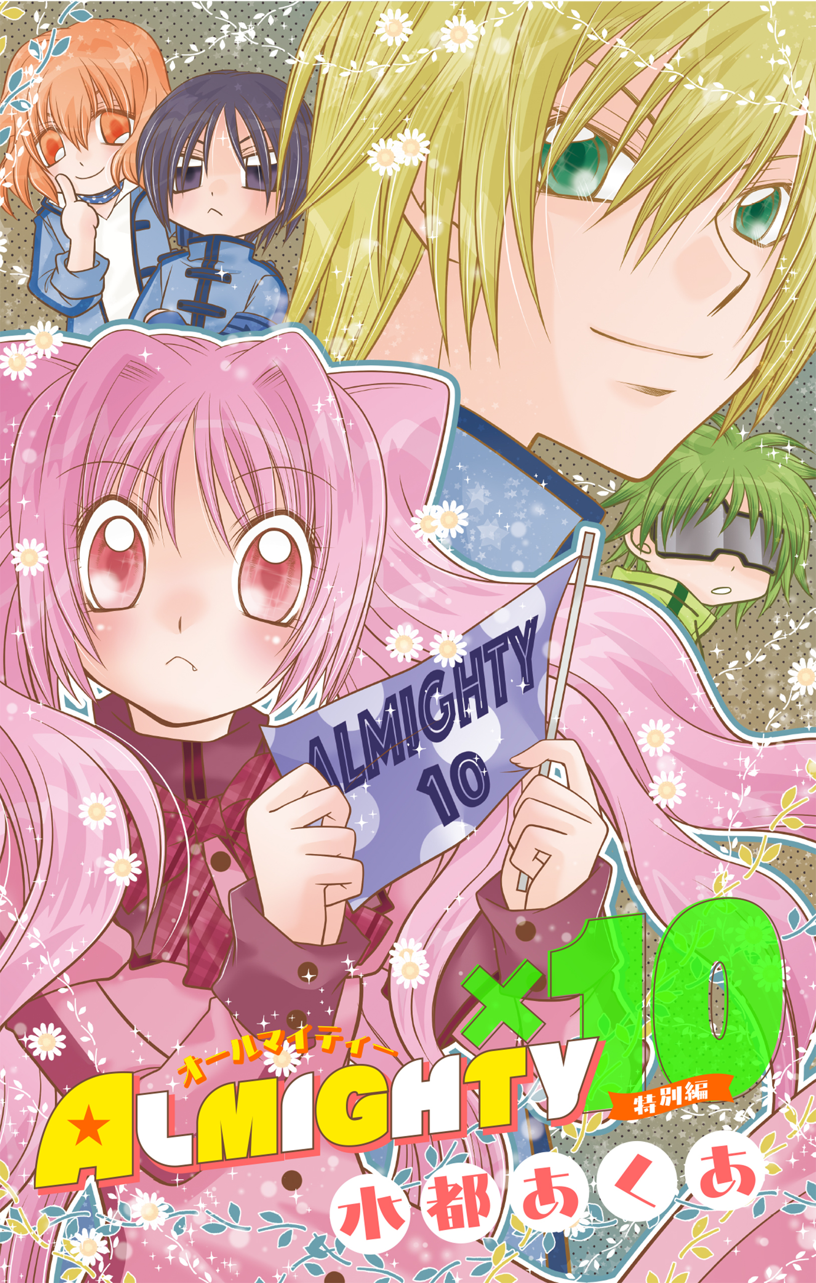 ALMIGHTY×10　特別編［1話売り］