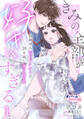 【期間限定 無料お試し版】きみの全部が好きすぎる 幼馴染み年下ドクターの20年越し激甘執着愛1