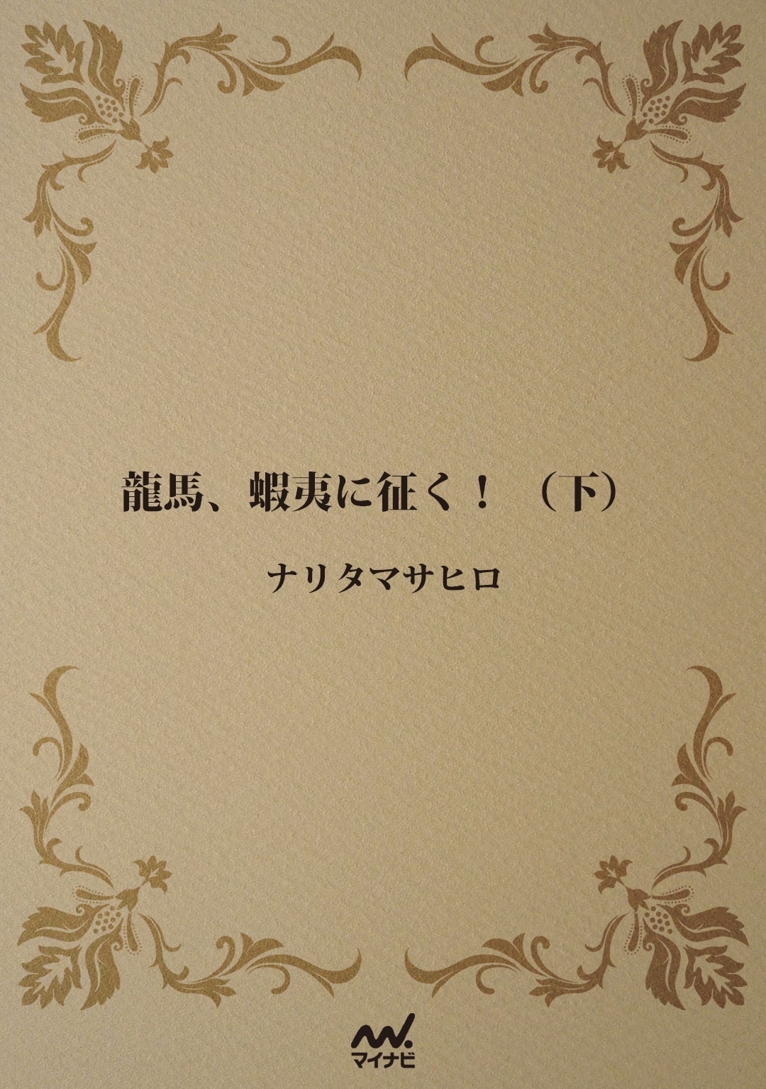 龍馬、蝦夷に征く!