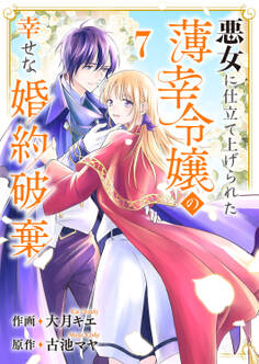 悪女に仕立て上げられた薄幸令嬢の幸せな婚約破棄7