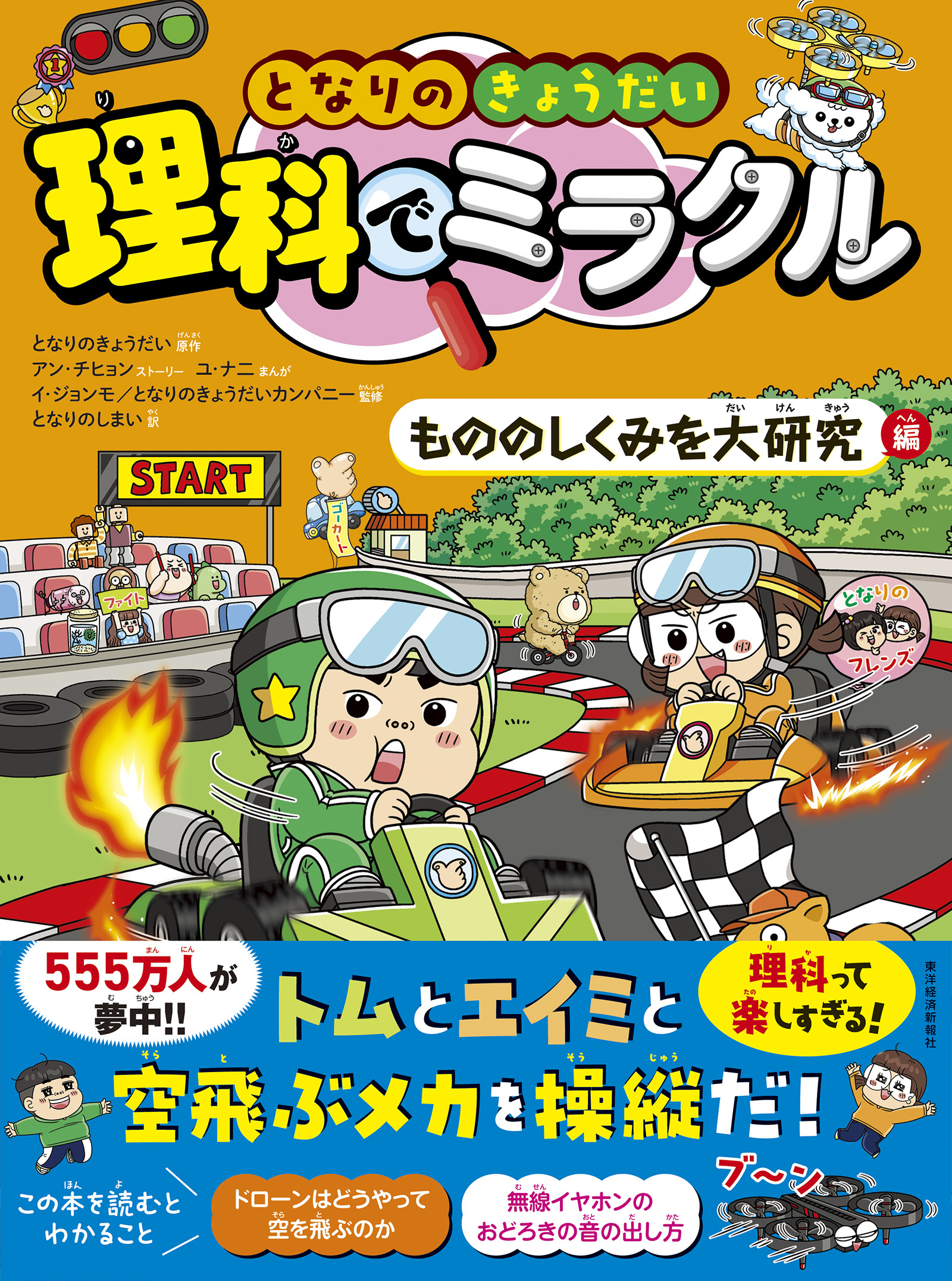 となりのきょうだい　理科でミラクル　もののしくみを大研究編