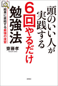 頭のいい人が実践する　6回やるだけ勉強法　結果に直結する最強の復習