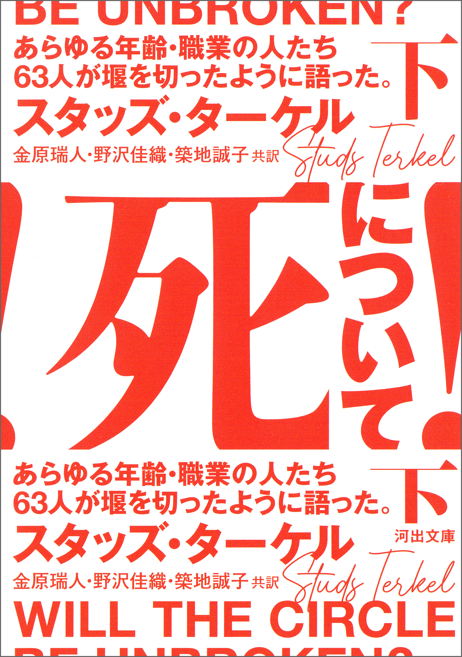 死について！　あらゆる年齢・職業の人たち６３人が堰を切ったように語った。