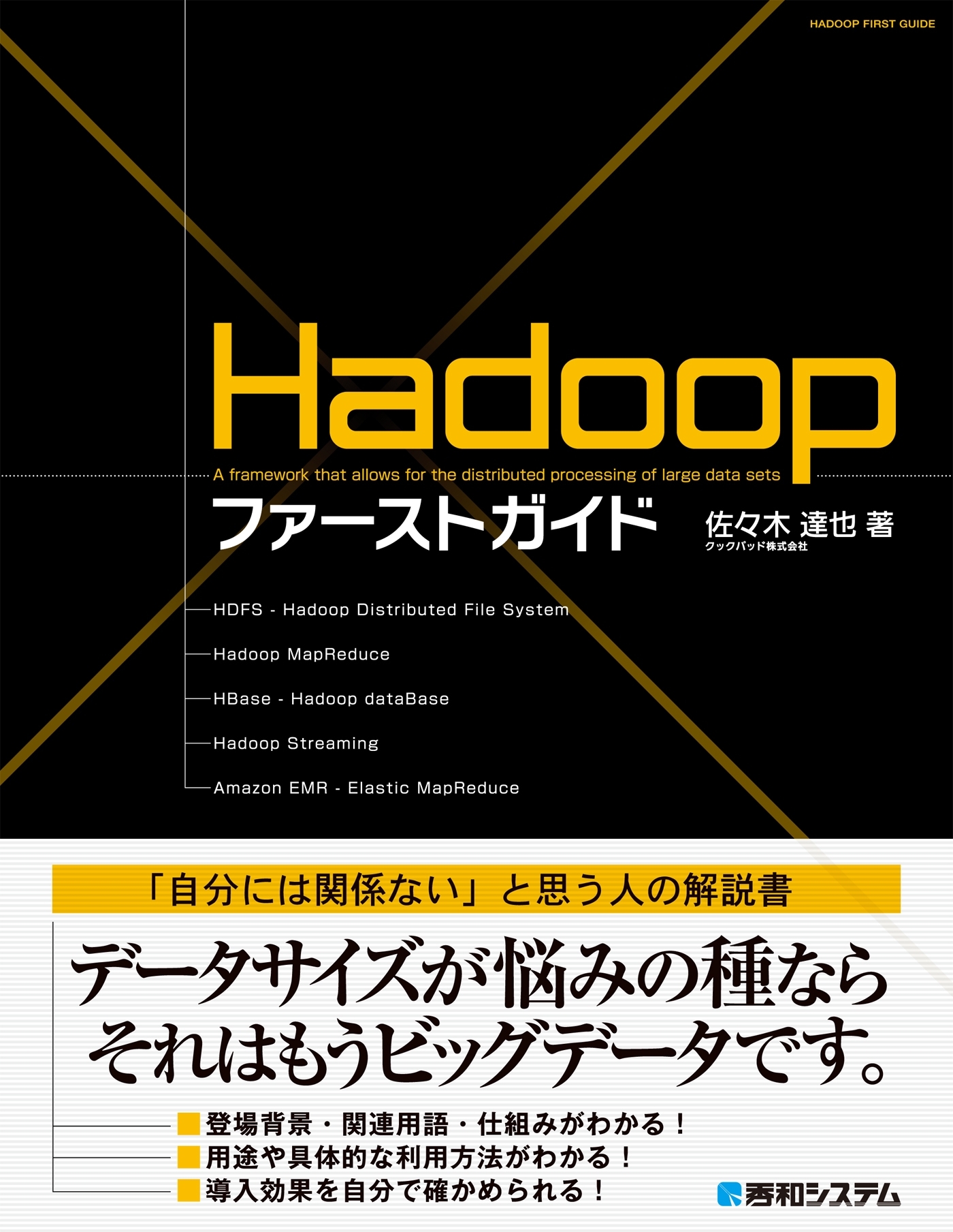 Hadoopファーストガイド