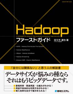 Hadoopファーストガイド