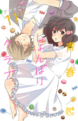 青春しょんぼりクラブ　11