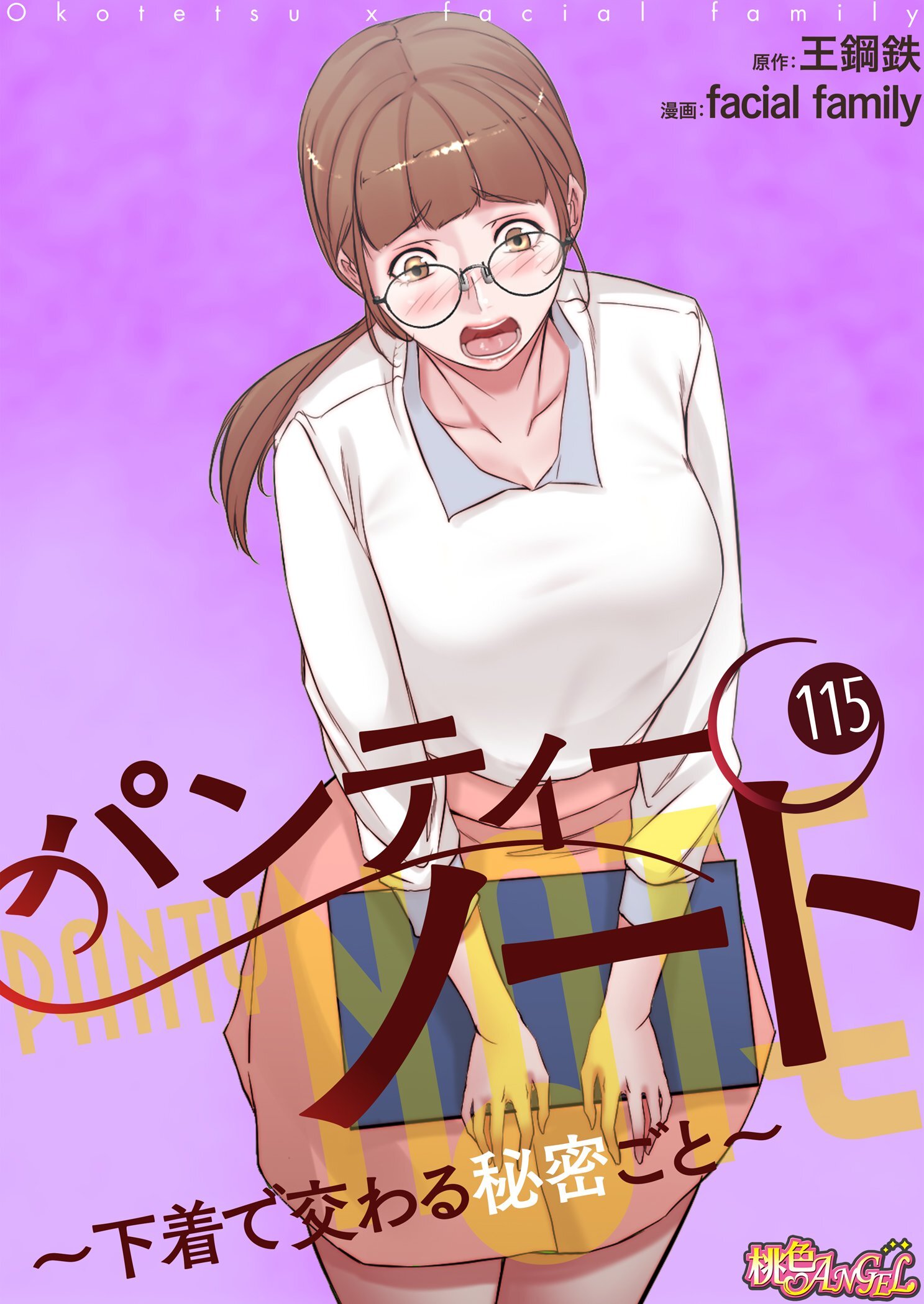 パンティーノート ～下着で交わる秘密ごと～ 115