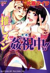 推しメン姦視中！！