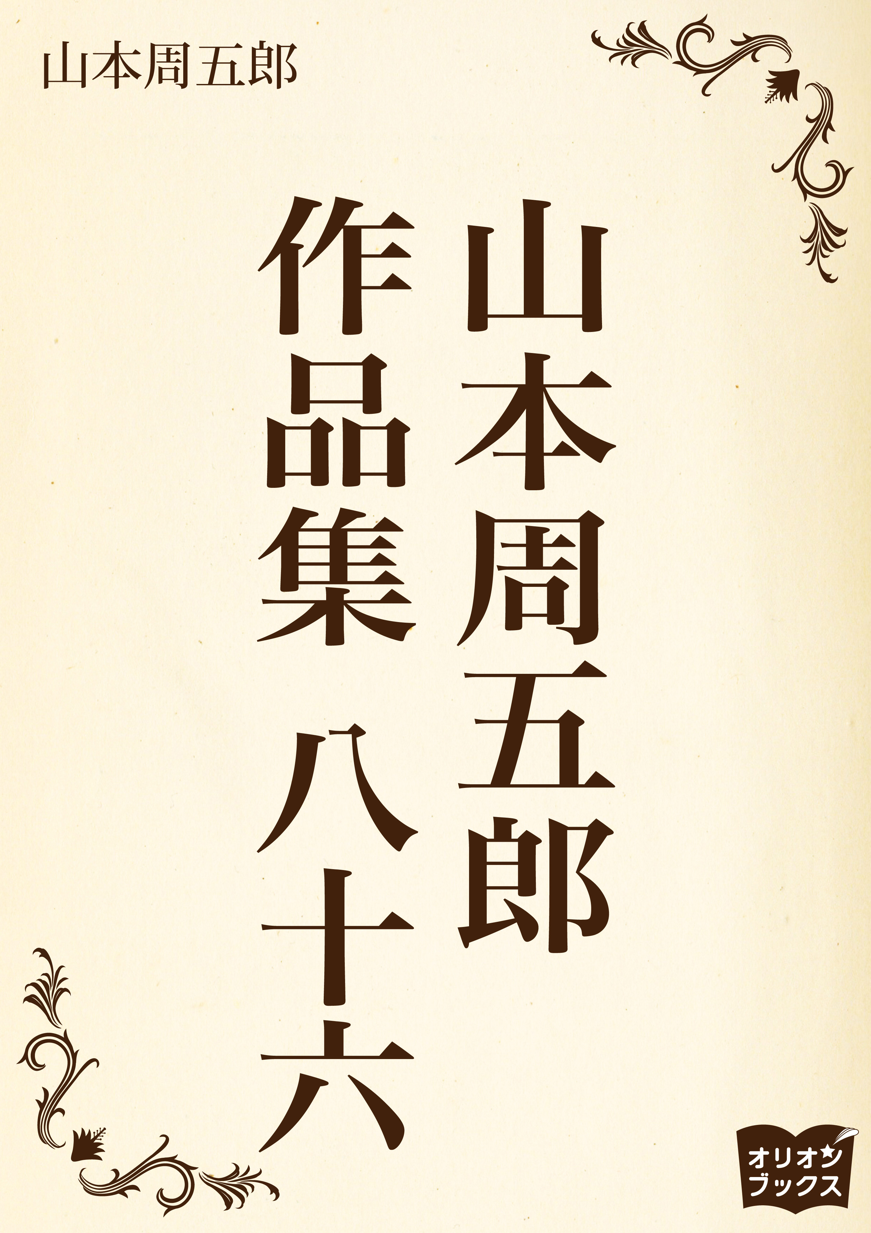 山本周五郎　作品集　八十六
