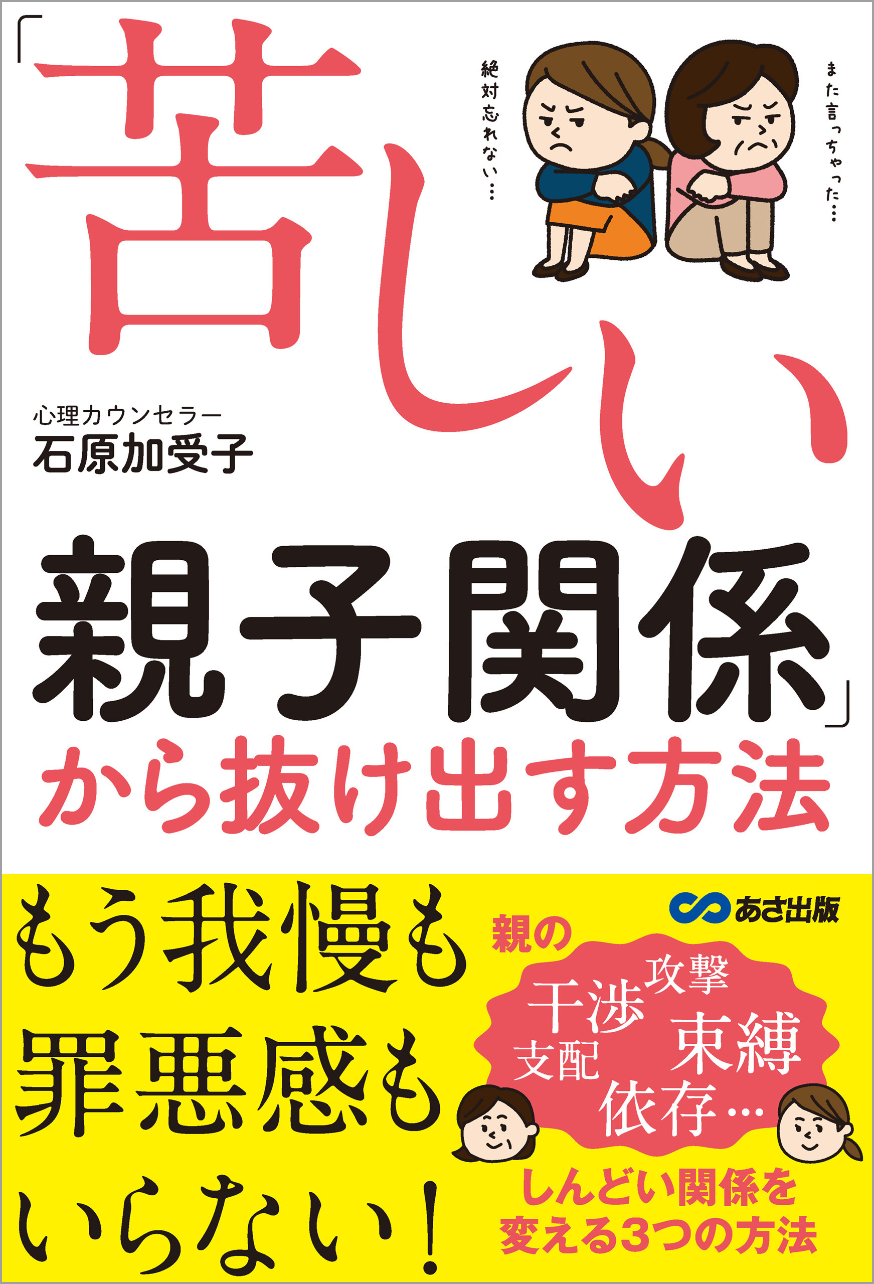 「苦しい親子関係」から抜け出す方法―――もう我慢も罪悪感もいらない！