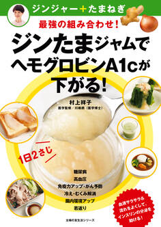 ジンたまジャムでヘモグロビンA1cが下がる!