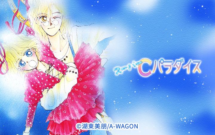 スーパーCパラダイス