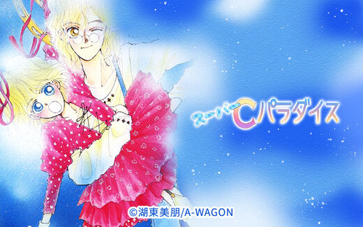 スーパーCパラダイス