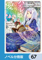ハズレ姫は意外と愛されている?【ノベル分冊版】 67