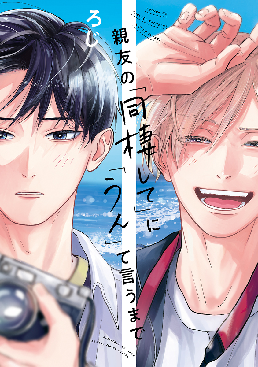 【期間限定　試し読み増量版　閲覧期限2026年8月19日】親友の「同棲して」に「うん」て言うまで【電子限定かきおろし付】