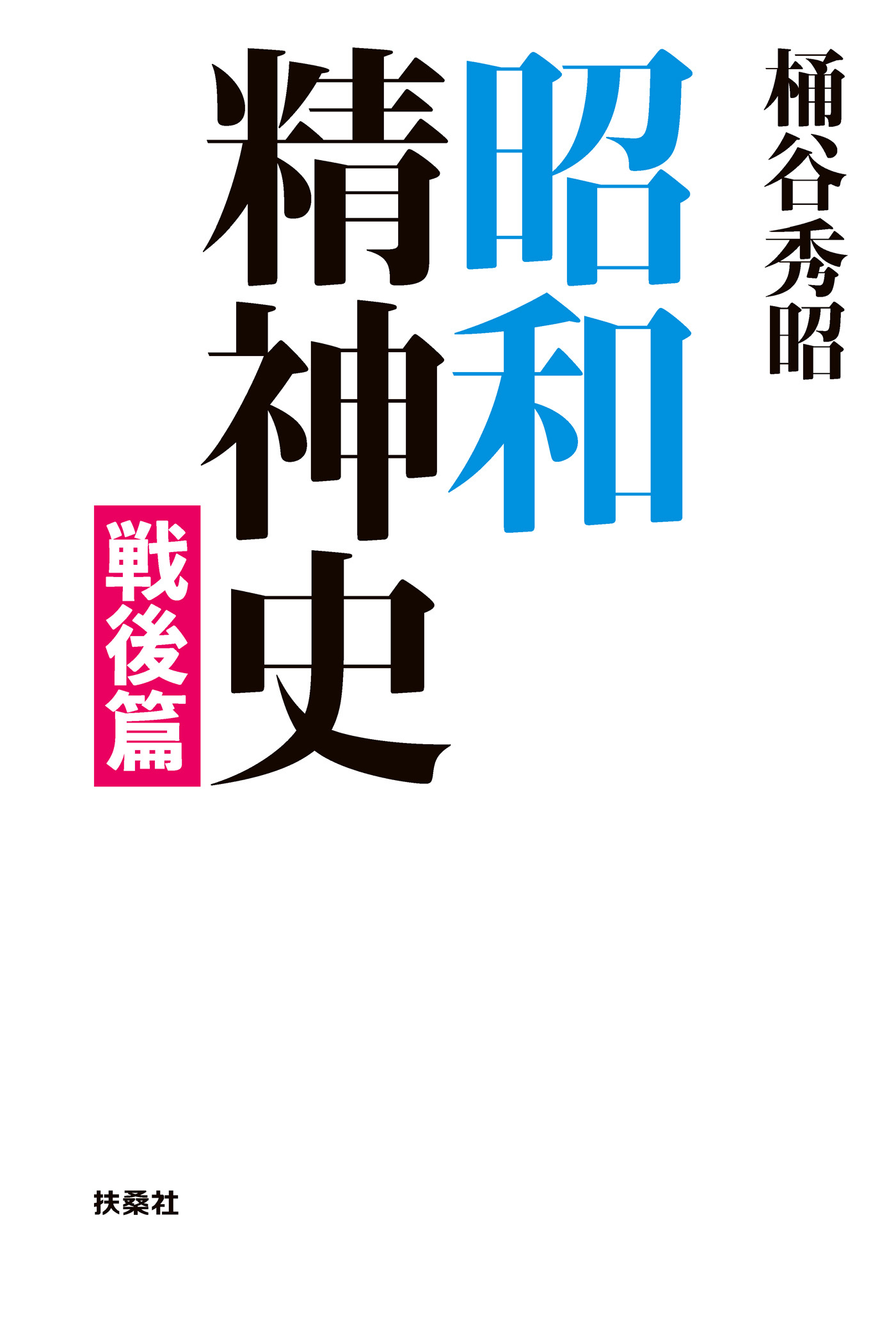 昭和精神史　戦後編