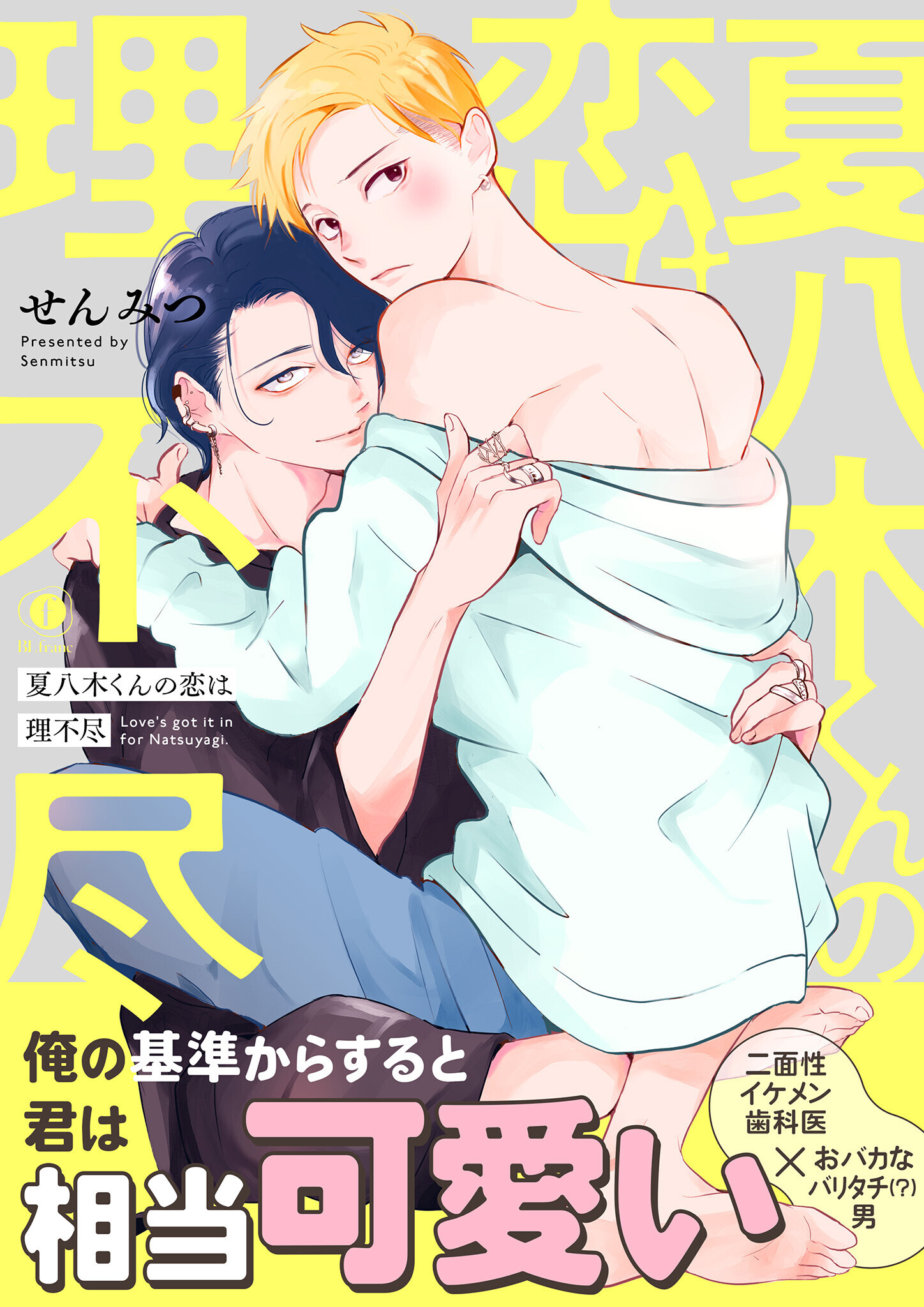 【期間限定　試し読み増量版　閲覧期限2026年8月7日】夏八木くんの恋は理不尽（合本版）