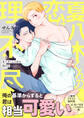 【期間限定 試し読み増量版 閲覧期限2026年8月7日】夏八木くんの恋は理不尽(合本版)