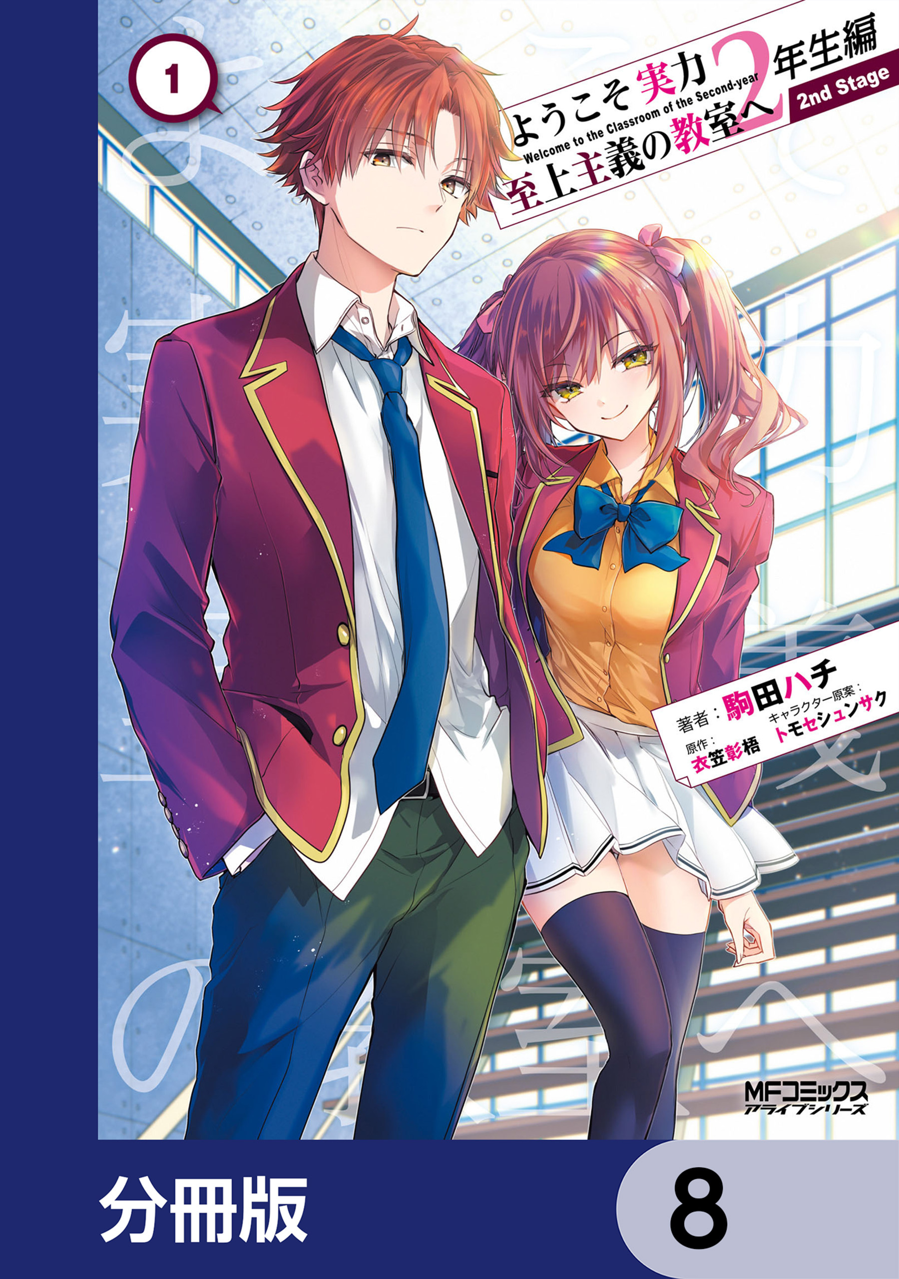 ようこそ実力至上主義の教室へ 2年生編 2nd Stage【分冊版】　8
