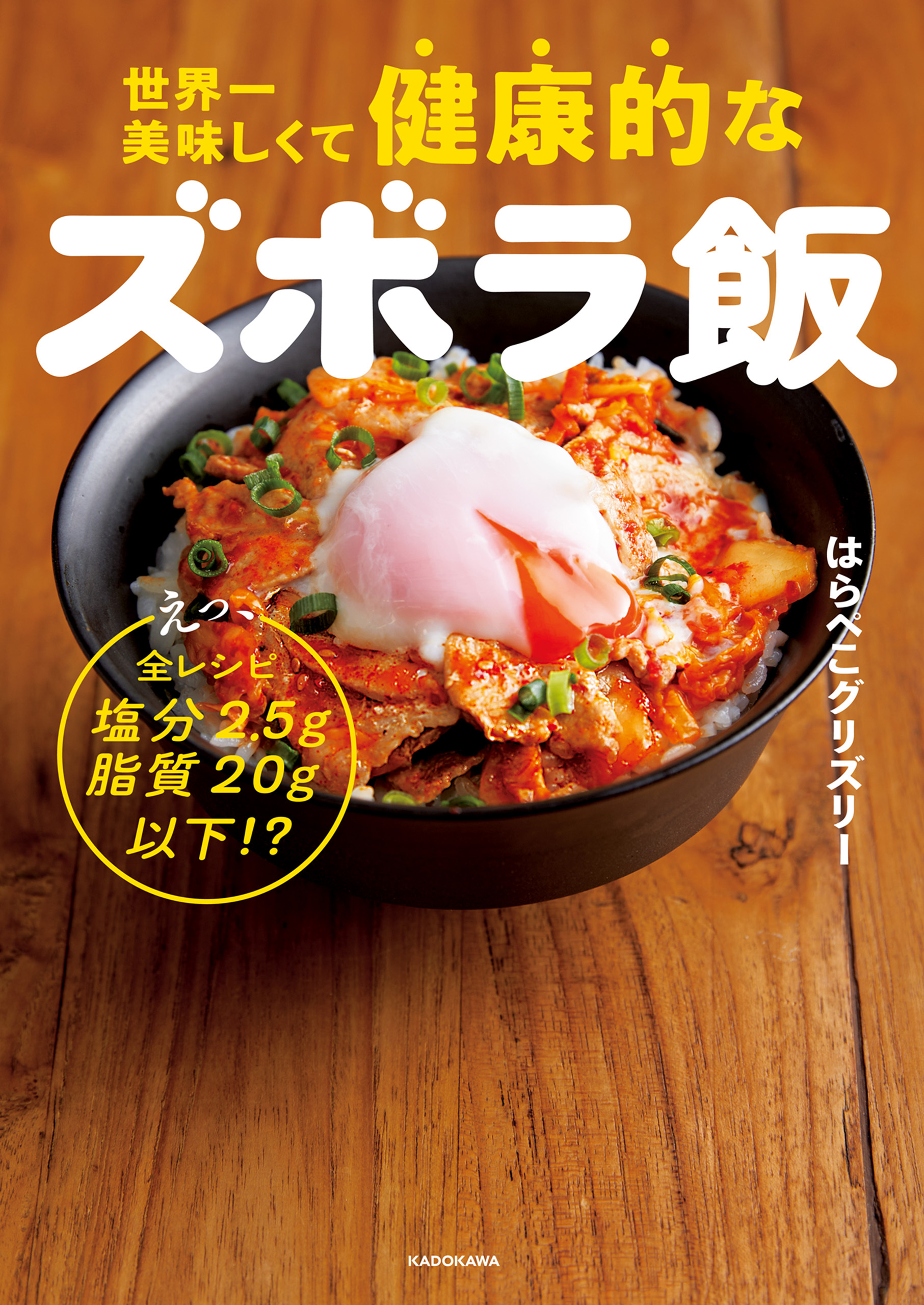 世界一美味しくて健康的なズボラ飯　えっ、全レシピ塩分2.5g脂質20g以下!?