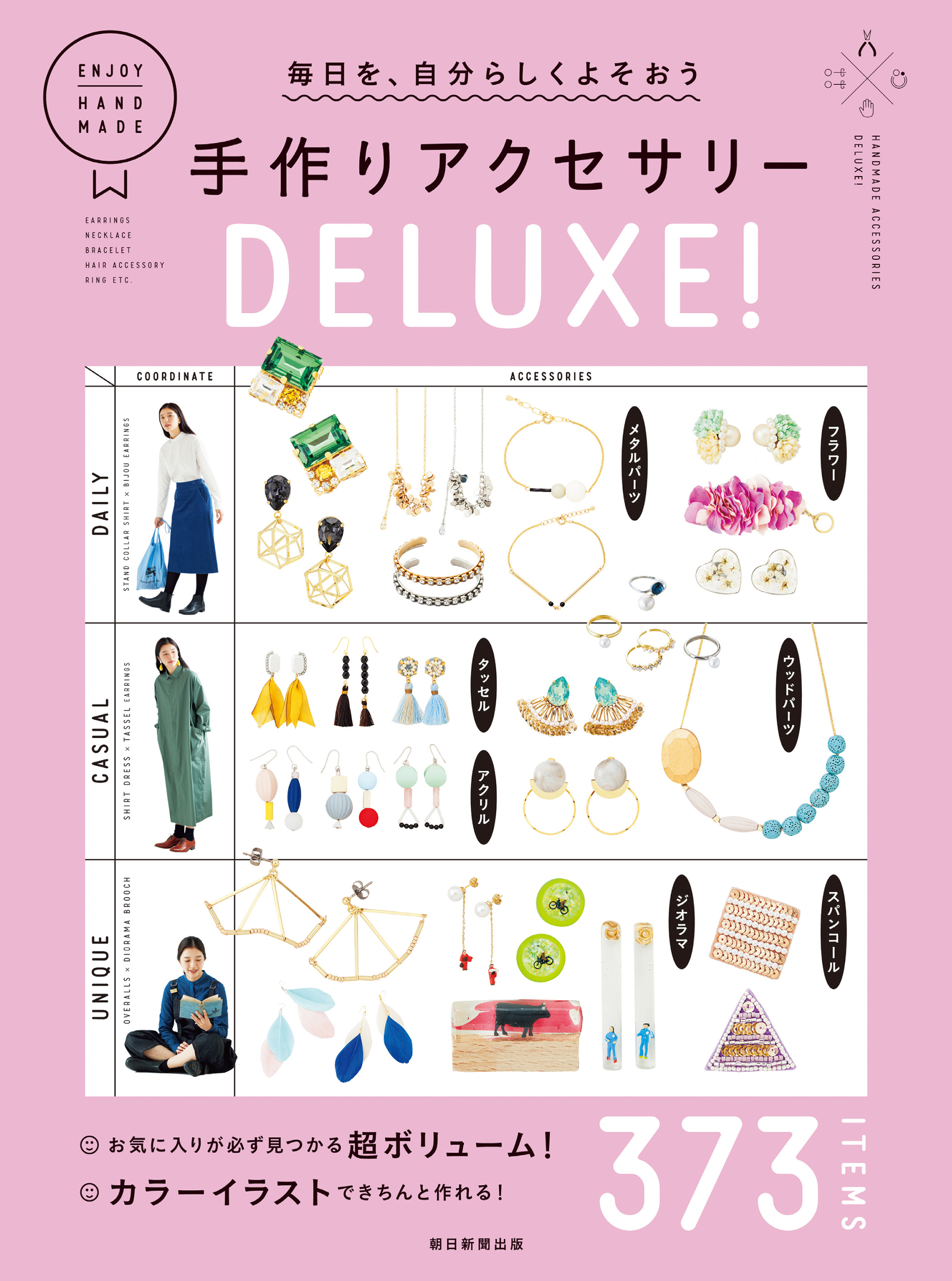 毎日を、自分らしくよそおう　手作りアクセサリーDELUXE！