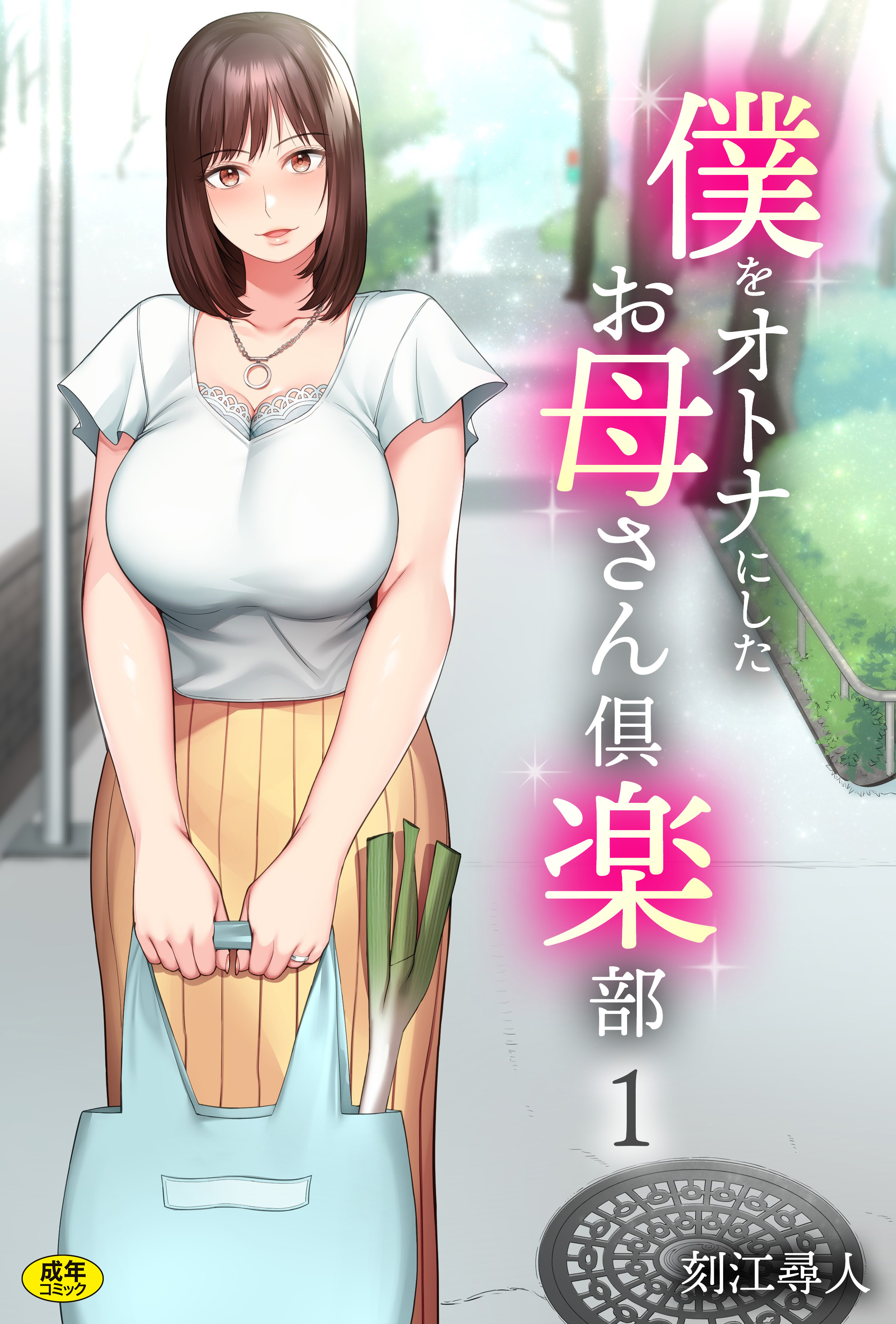 僕をオトナにしたお母さん倶楽部(1)【18禁】