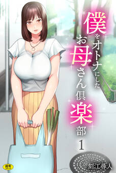 僕をオトナにしたお母さん倶楽部(1)【18禁】