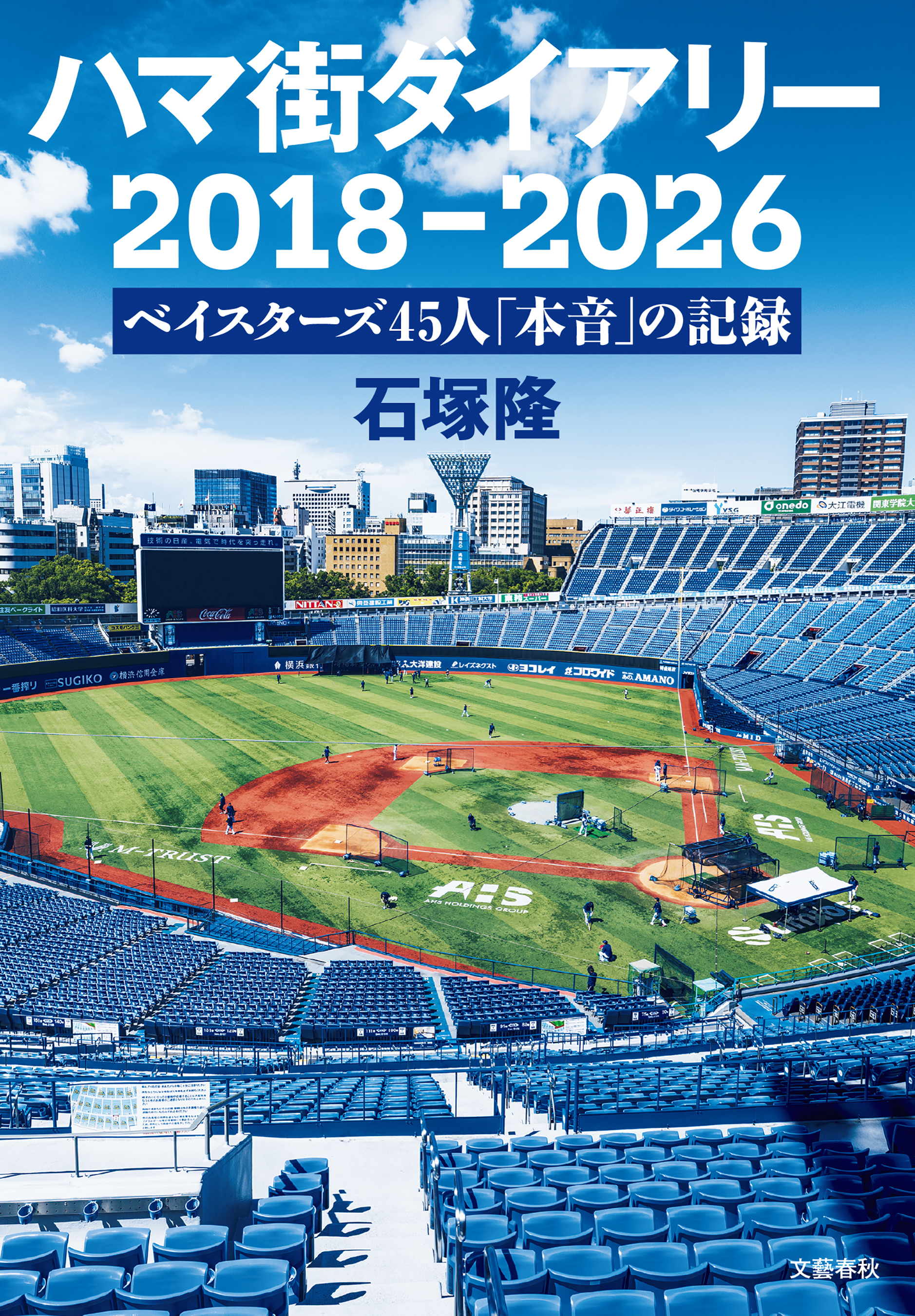 ハマ街ダイアリー　2018～2026 ベイスターズ45人「本音」の記録