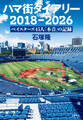 ハマ街ダイアリー 2018~2026 ベイスターズ45人「本音」の記録