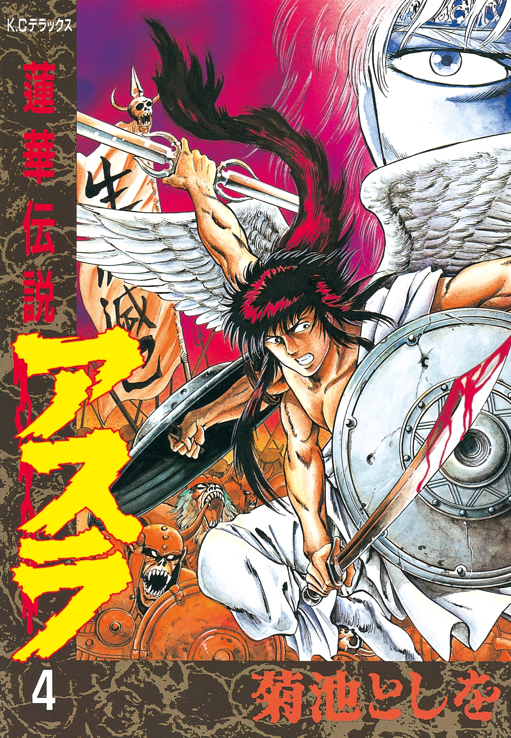 蓮華伝説アスラ（４）