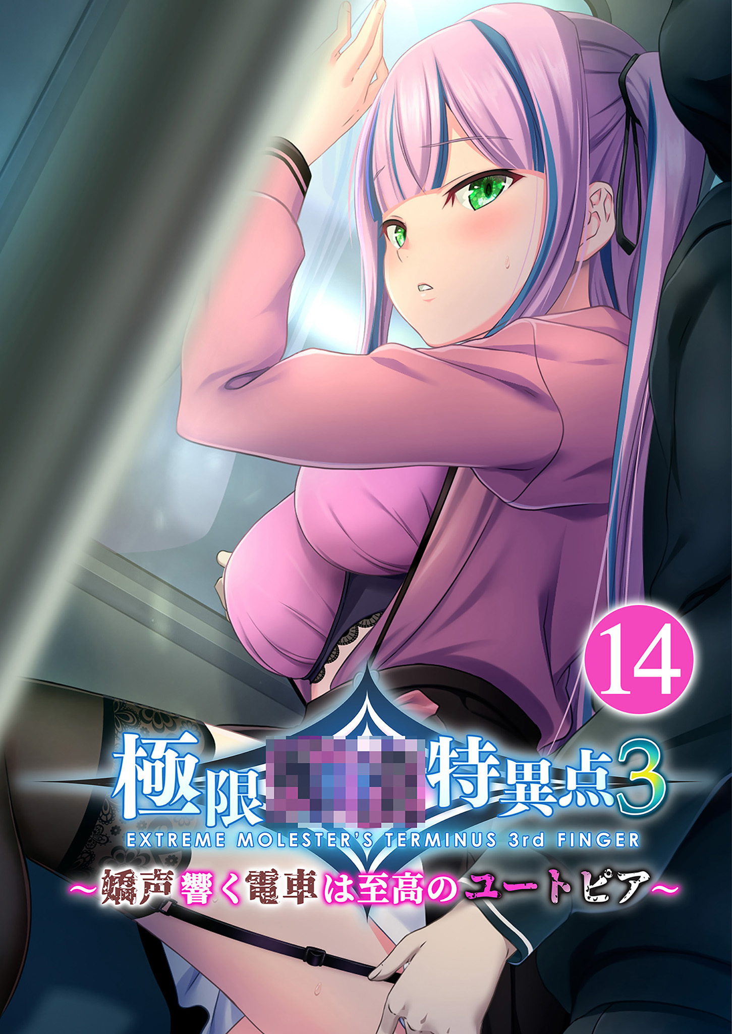 極限●●特異点3 ～嬌声響く電車は至高のユートピア～第14話【タテヨミ】