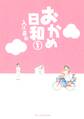 【期間限定 無料お試し版 閲覧期限2026年6月25日】おかめ日和(1)
