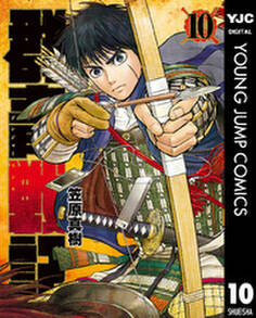 群青戦記 グンジョーセンキ 10
