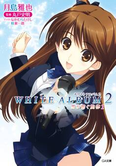 WHITE ALBUM2 雪が紡ぐ旋律1