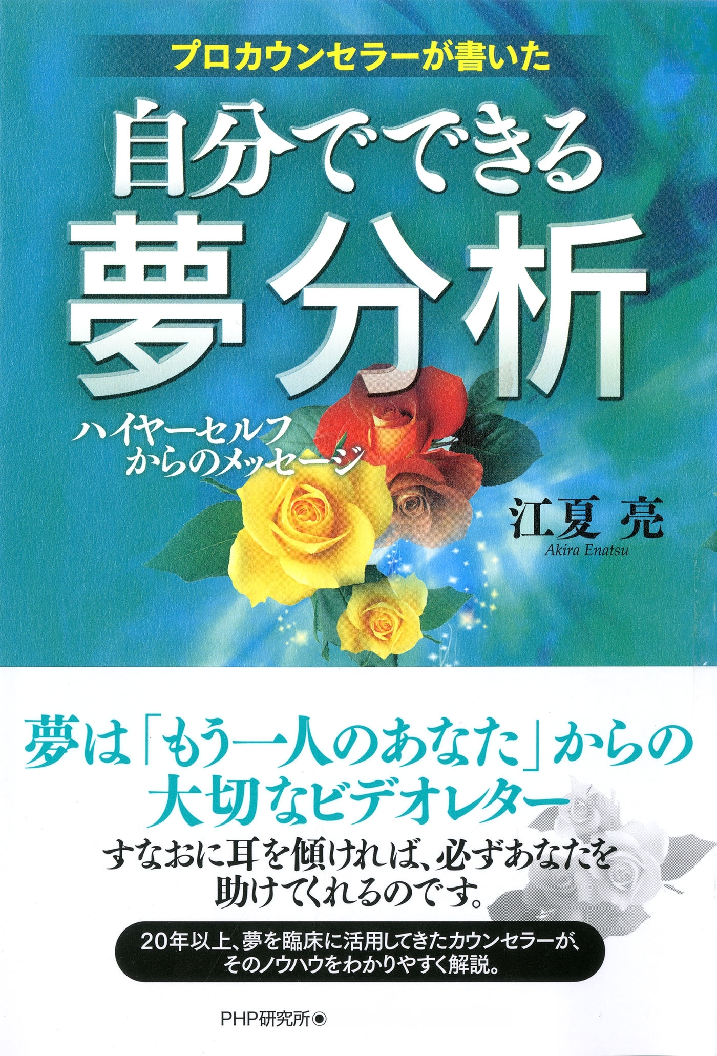 プロカウンセラーが書いた 自分でできる夢分析