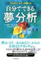 プロカウンセラーが書いた 自分でできる夢分析
