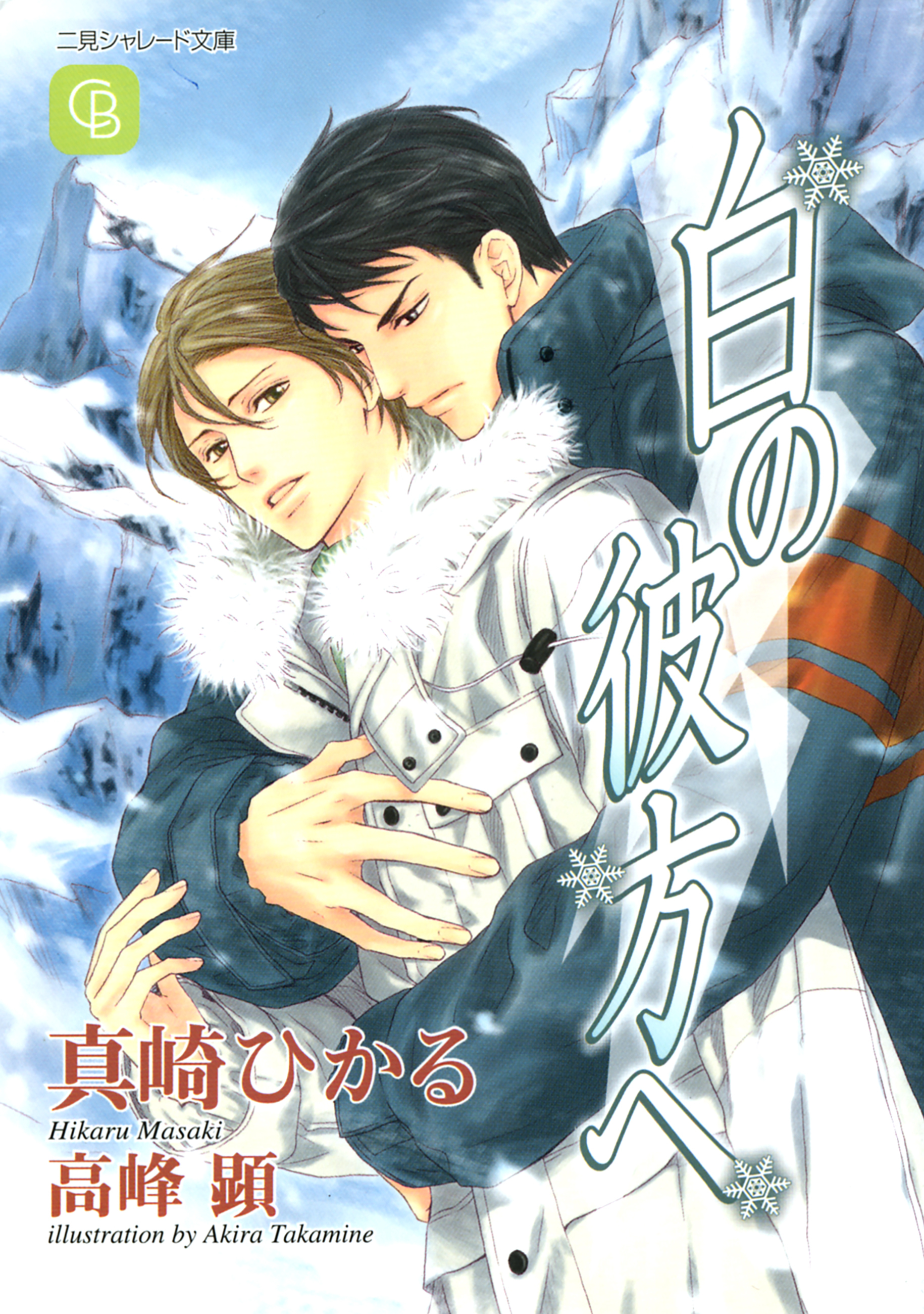 【期間限定　試し読み増量版】白の彼方へ