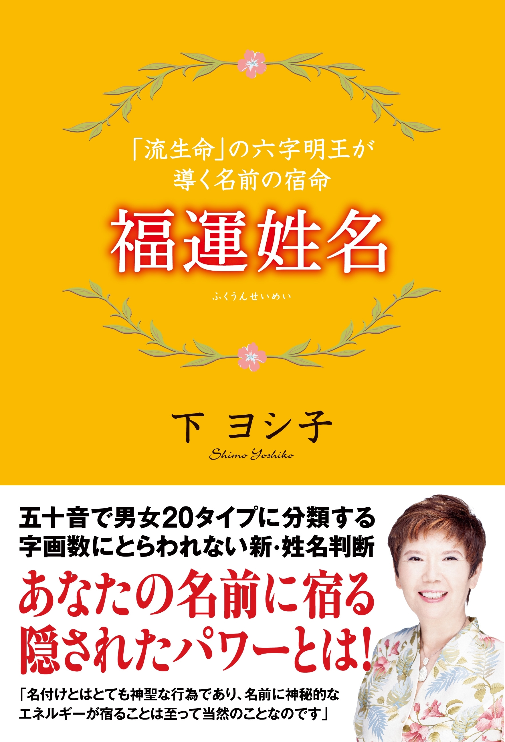 福運姓名　「流生命」の六字明王が導く名前の宿命
