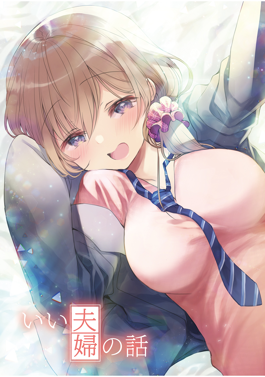 【期間限定　無料お試し版】いい夫婦の話(1)