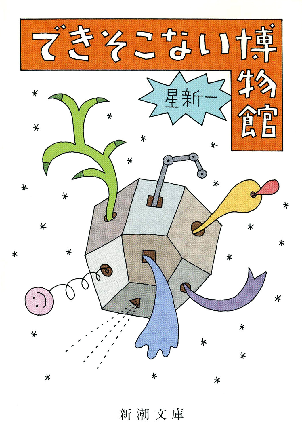 できそこない博物館